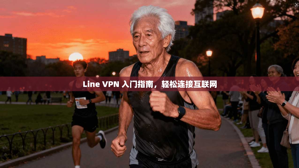Line VPN 入门指南，轻松连接互联网