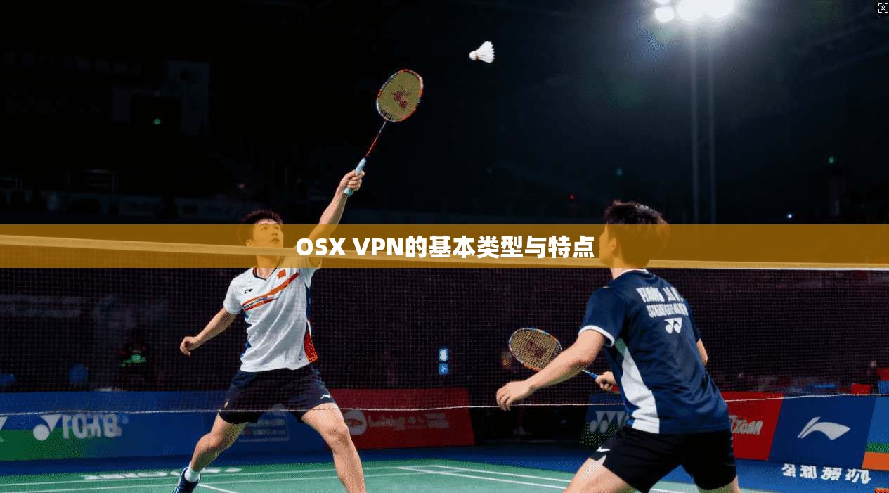 OSX VPN的基本类型与特点