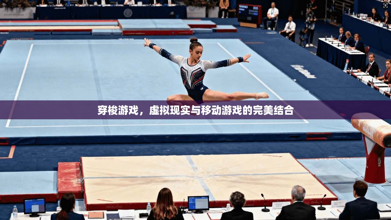 穿梭游戏，虚拟现实与移动游戏的完美结合