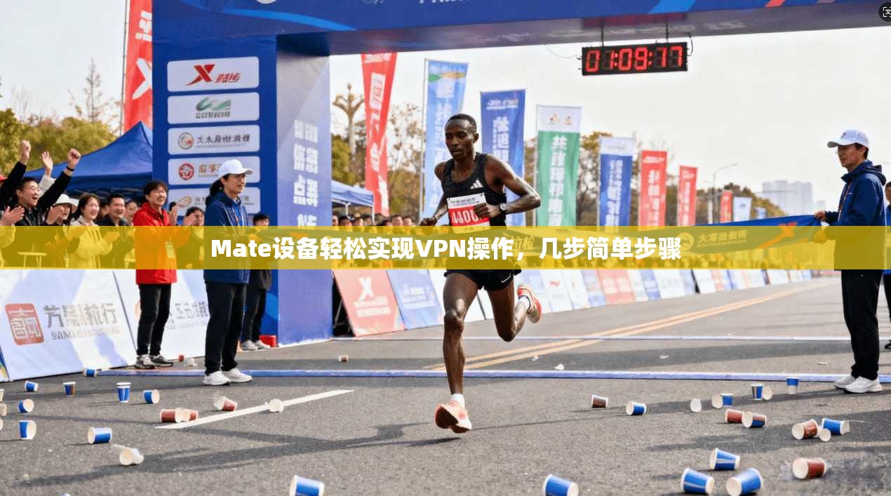 Mate设备轻松实现VPN操作，几步简单步骤
