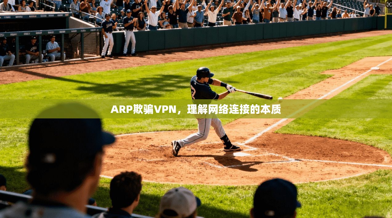 ARP欺骗VPN，理解网络连接的本质