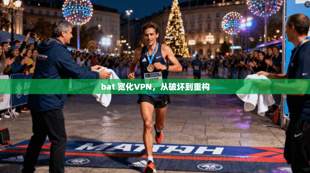 bat 宽化VPN，从破坏到重构