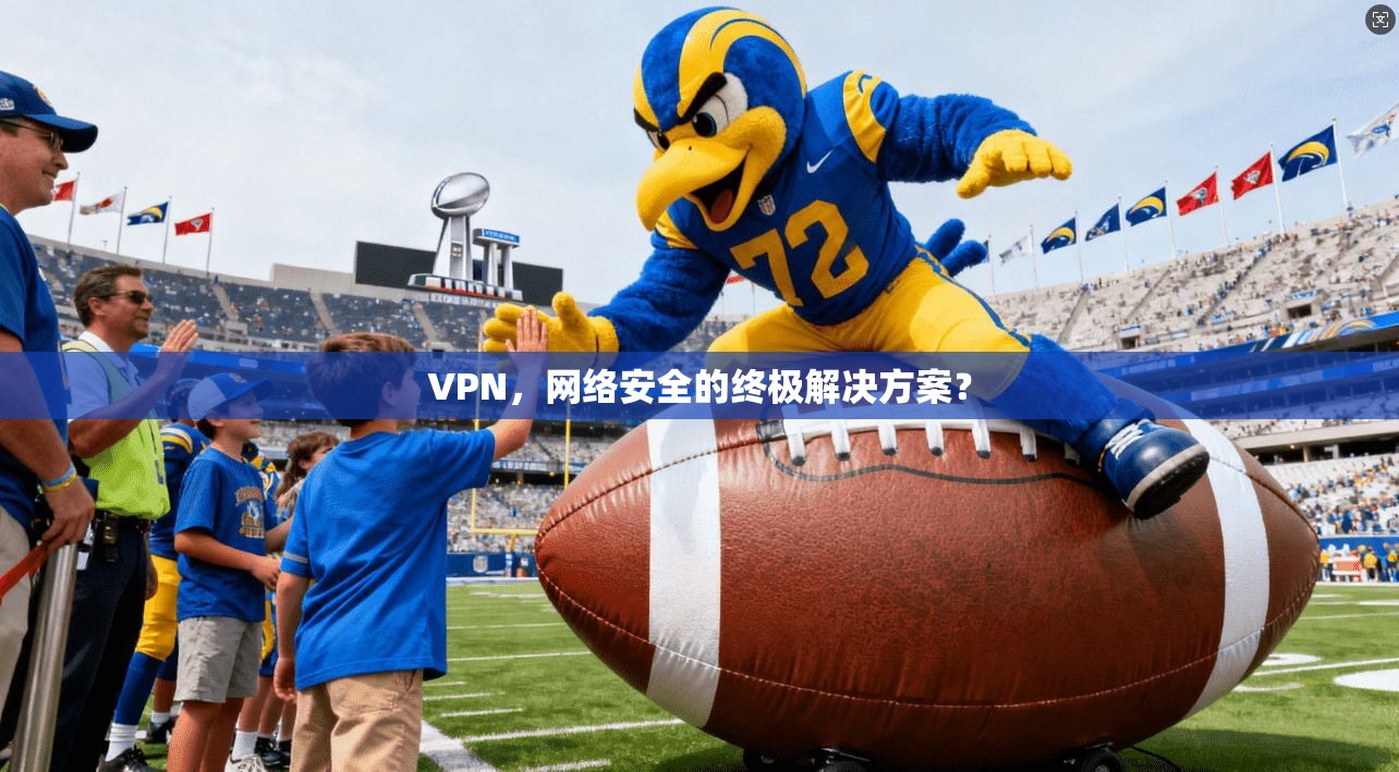 VPN，网络安全的终极解决方案？