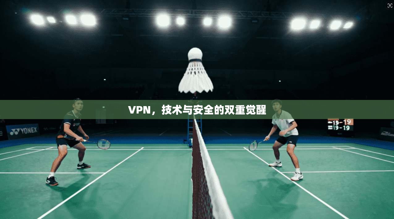 VPN，技术与安全的双重觉醒