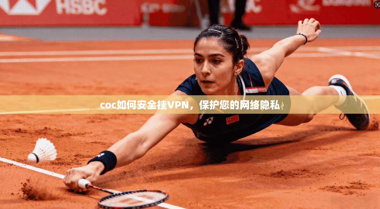 coc如何安全挂VPN，保护您的网络隐私