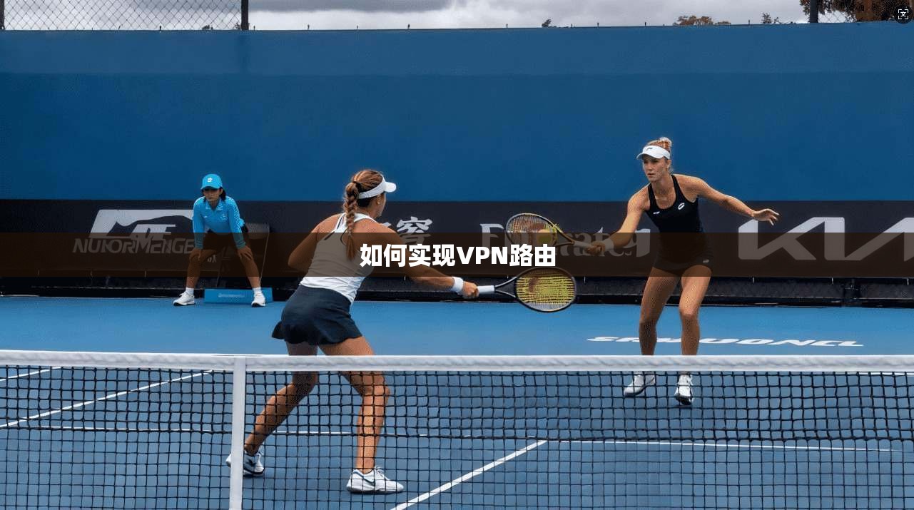 如何实现VPN路由