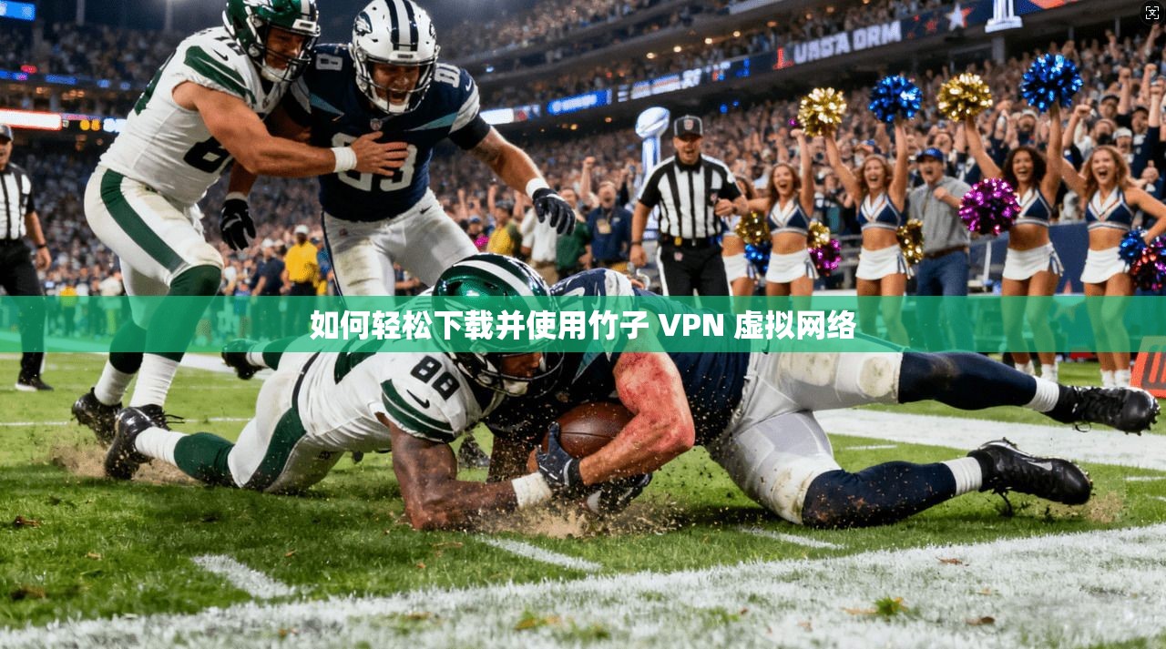 如何轻松下载并使用竹子 VPN 虚拟网络