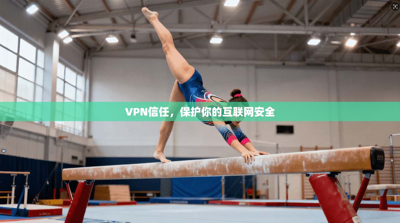 VPN信任，保护你的互联网安全