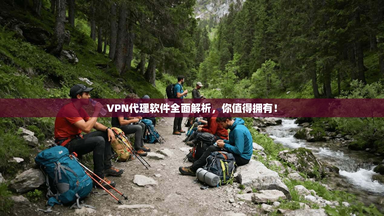 VPN代理软件全面解析，你值得拥有！