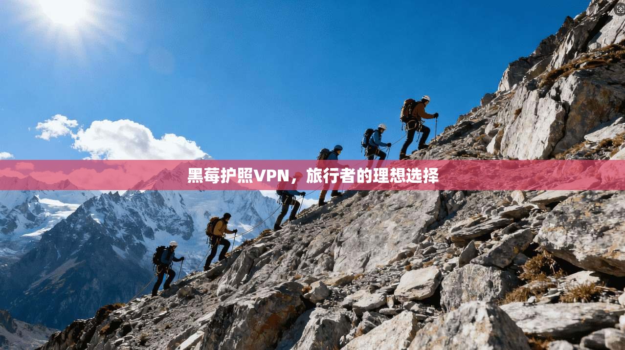 黑莓护照VPN，旅行者的理想选择