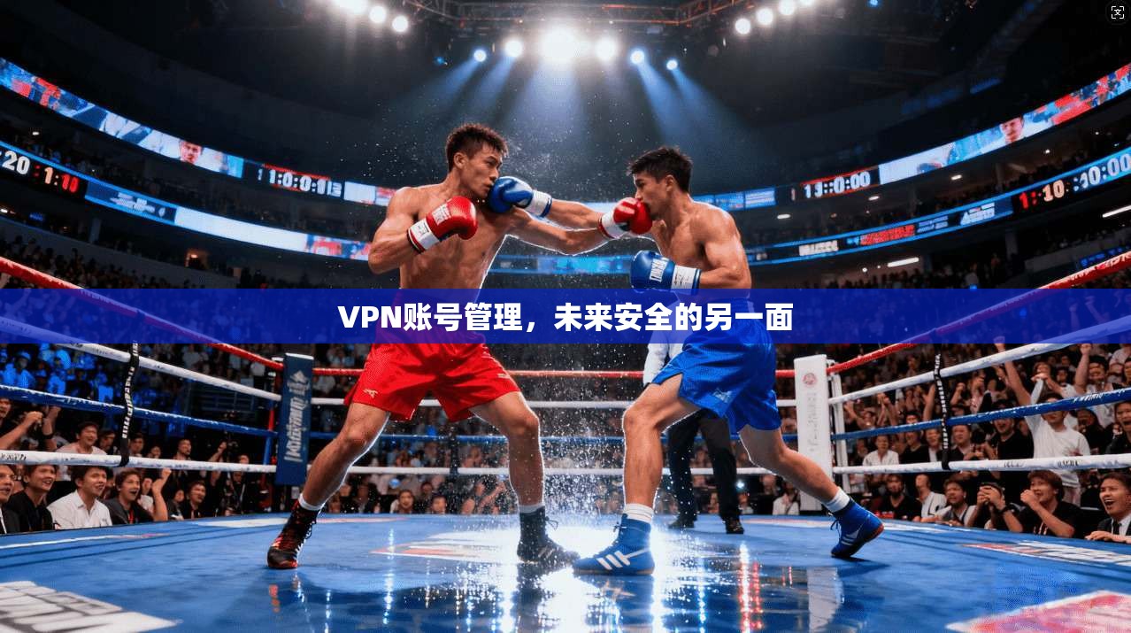 VPN账号管理，未来安全的另一面