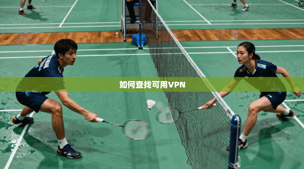如何查找可用VPN