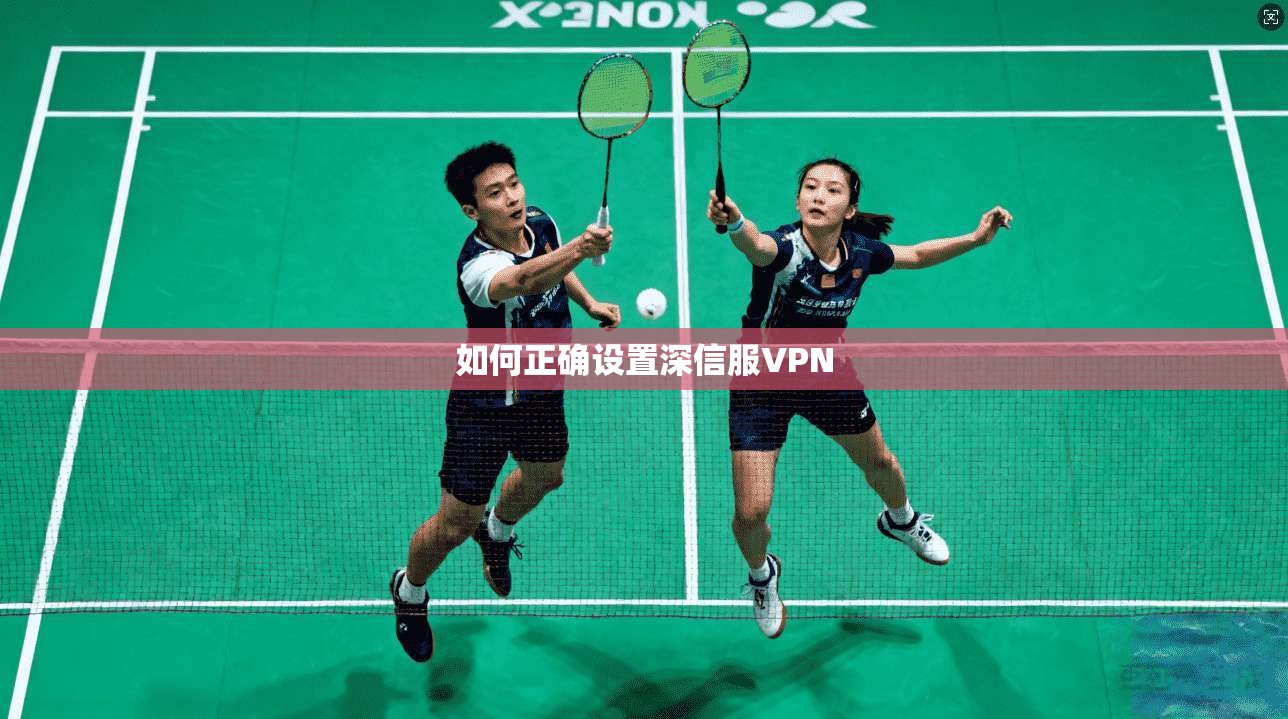 如何正确设置深信服VPN