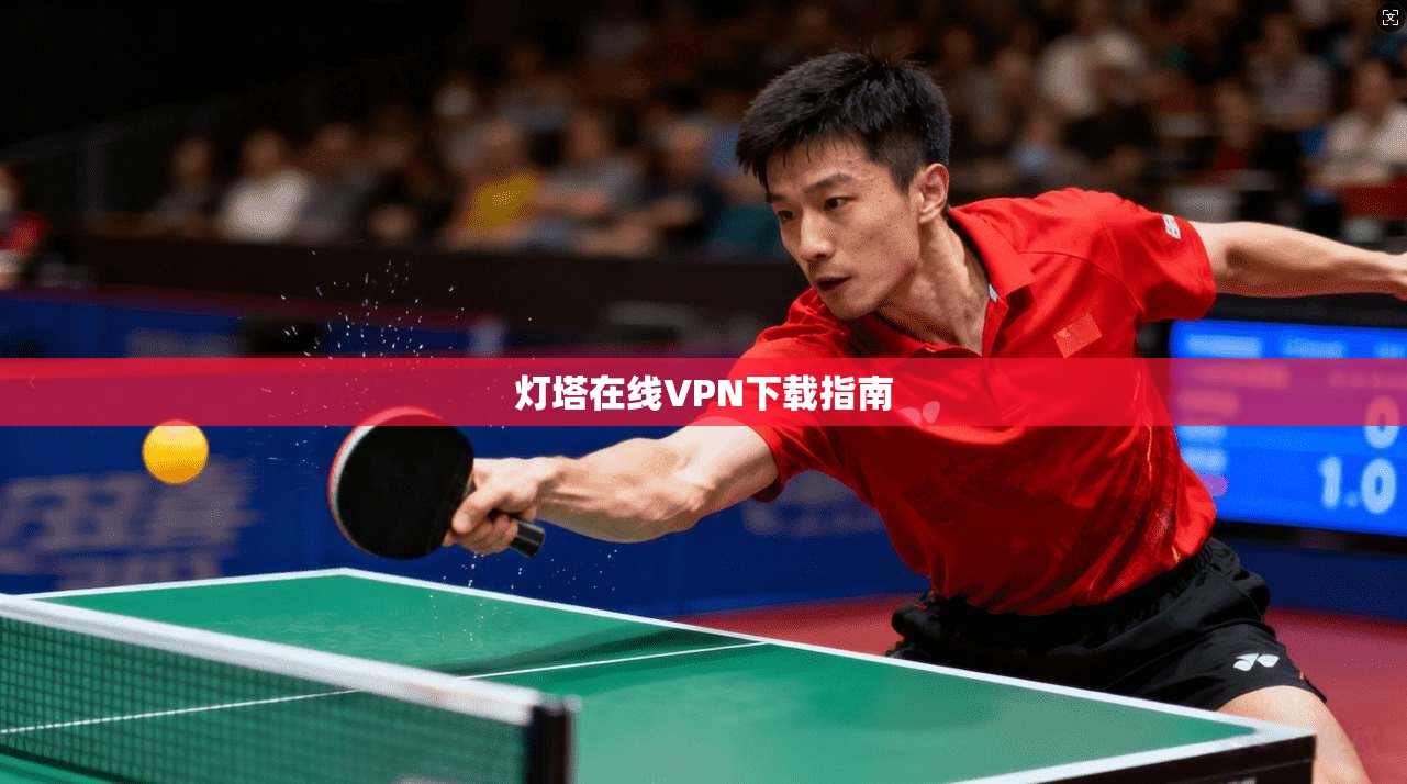 灯塔在线VPN下载指南