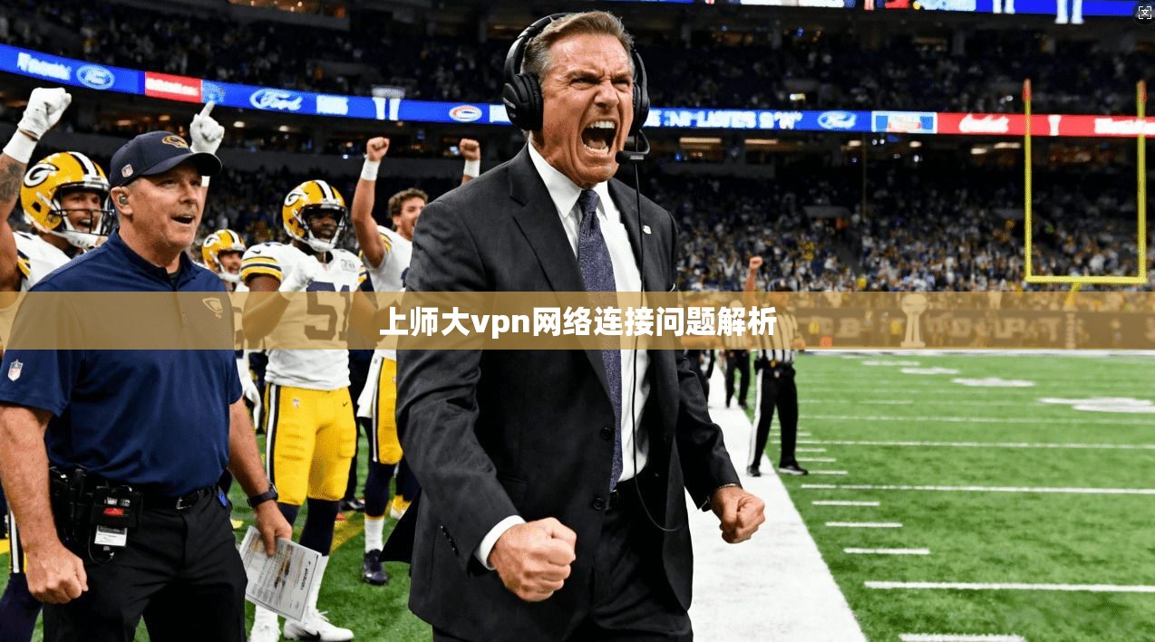 上师大vpn网络连接问题解析