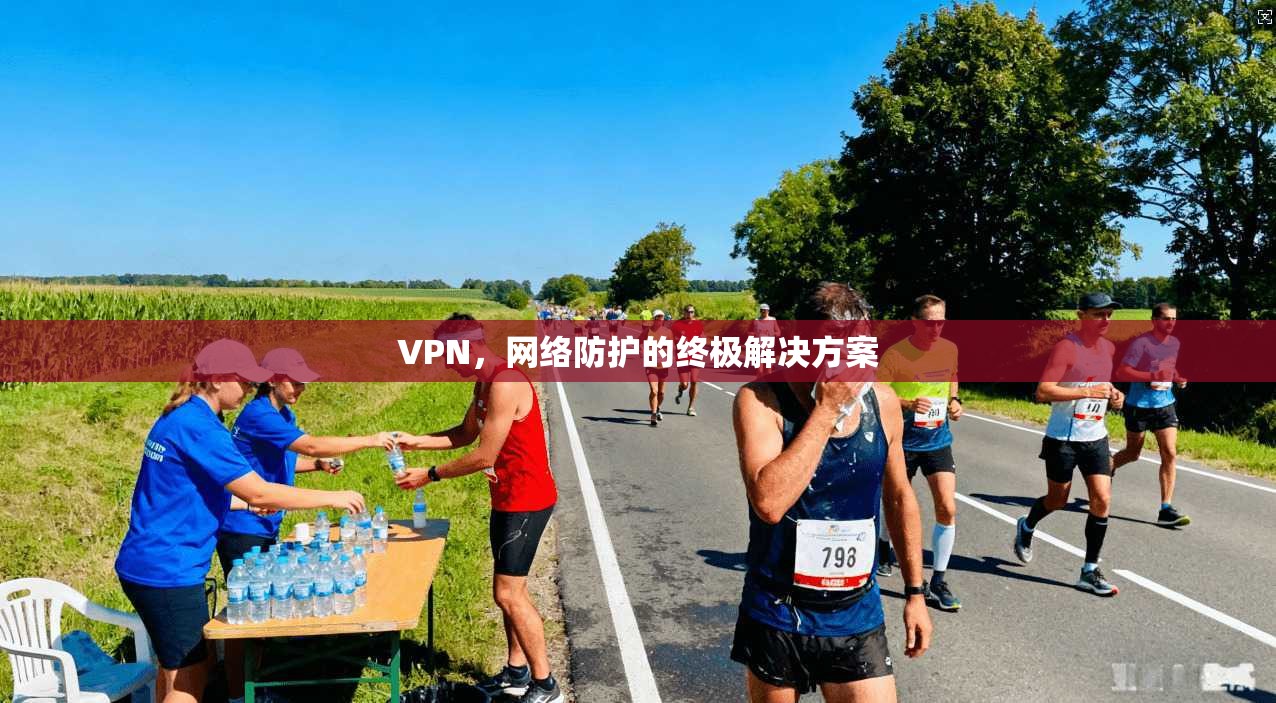 VPN，网络防护的终极解决方案