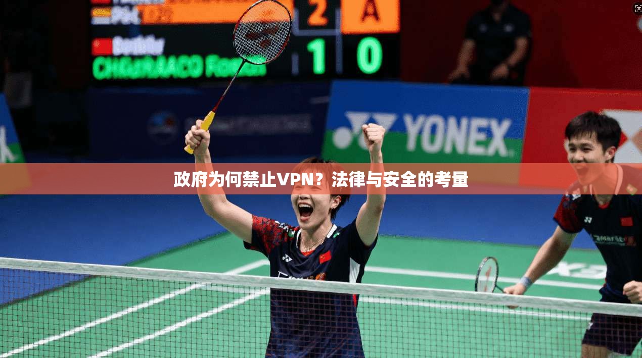 政府为何禁止VPN？法律与安全的考量
