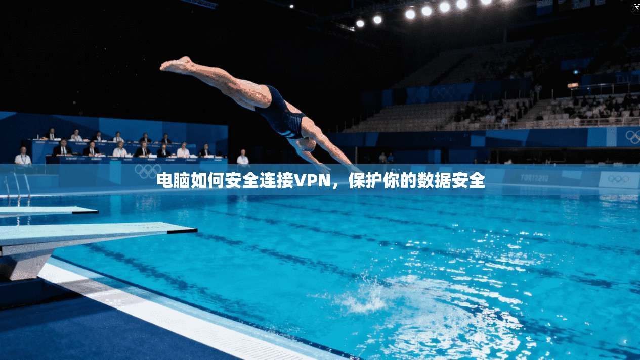 电脑如何安全连接VPN，保护你的数据安全