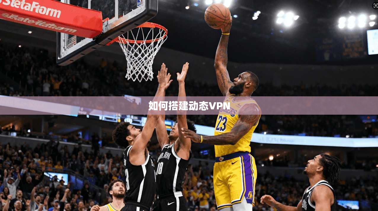 如何搭建动态VPN