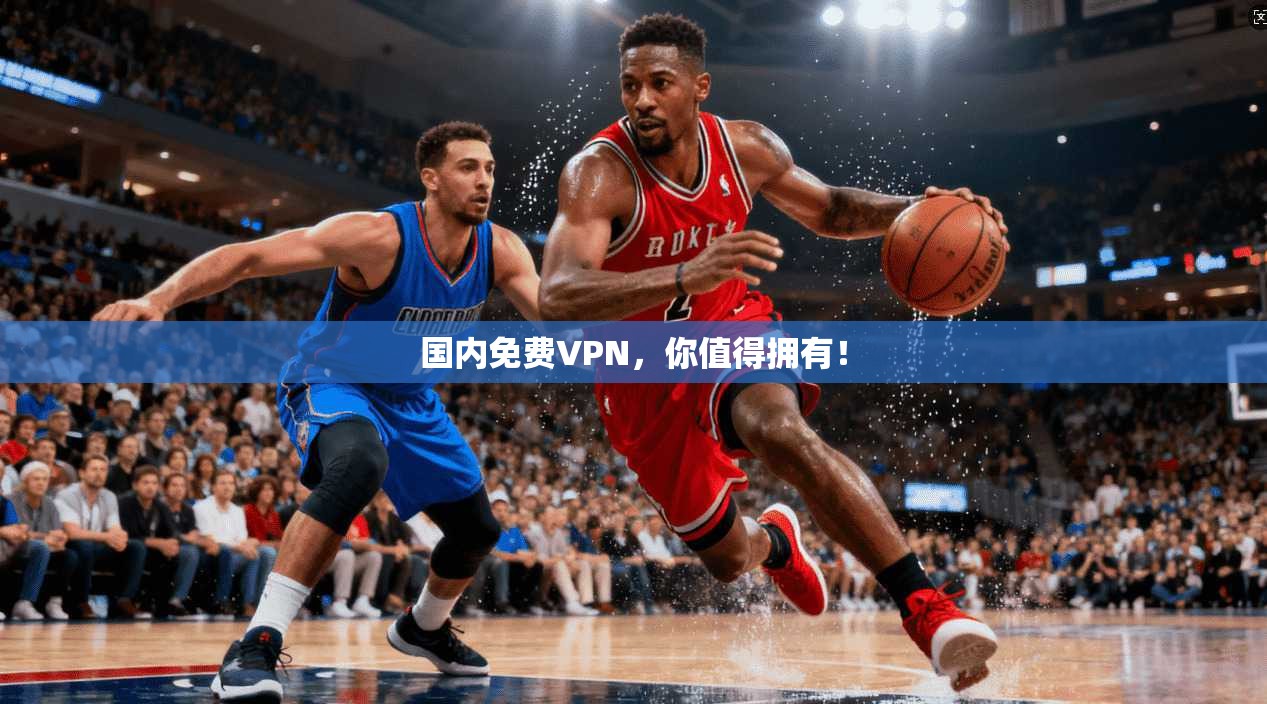 国内免费VPN，你值得拥有！