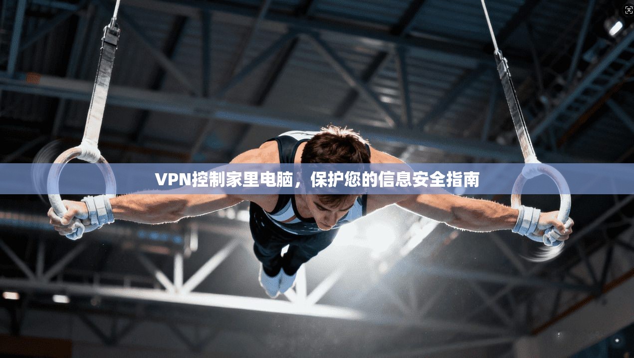 VPN控制家里电脑，保护您的信息安全指南