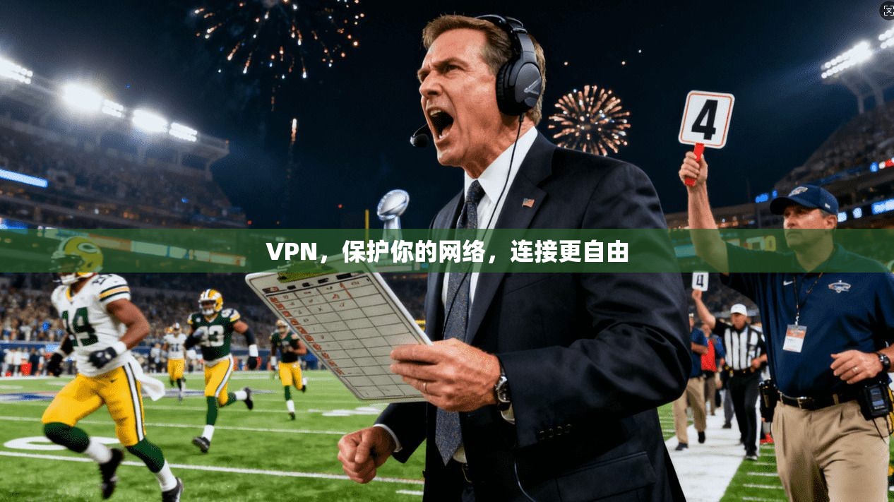 VPN，保护你的网络，连接更自由