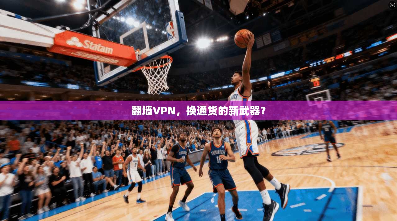 翻墙VPN，换通货的新武器？