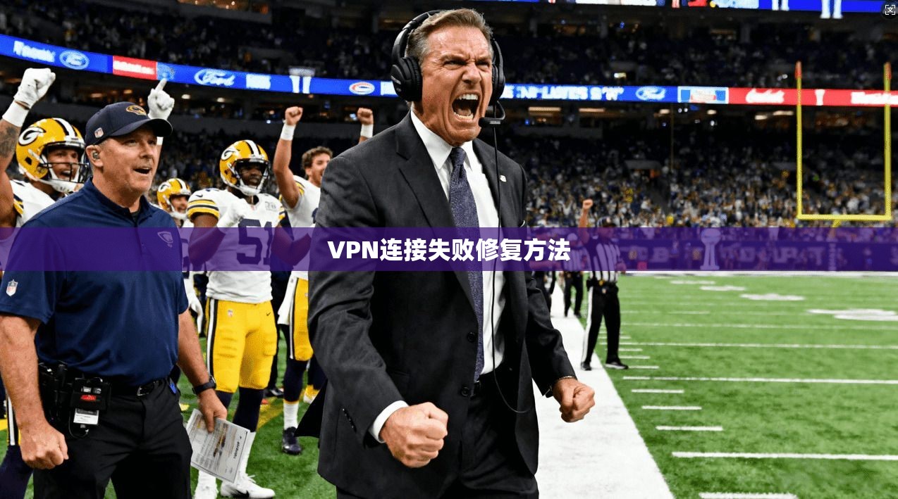 VPN连接失败修复方法