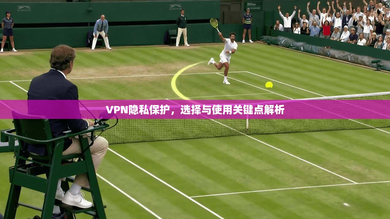 VPN隐私保护，选择与使用关键点解析