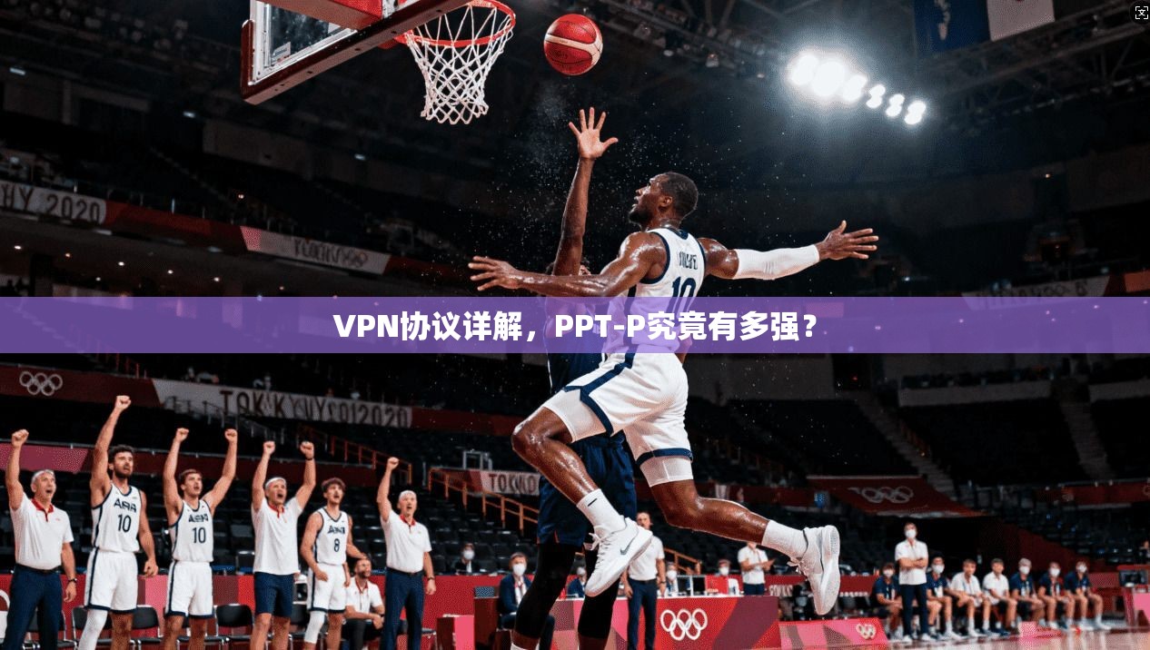VPN协议详解，PPT-P究竟有多强？
