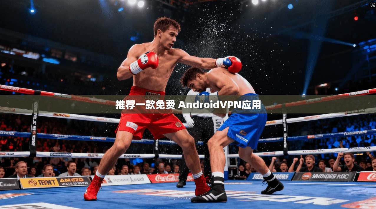 推荐一款免费 AndroidVPN应用