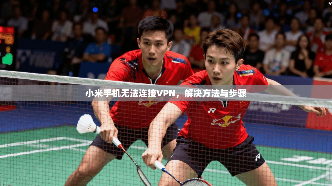 小米手机无法连接VPN，解决方法与步骤