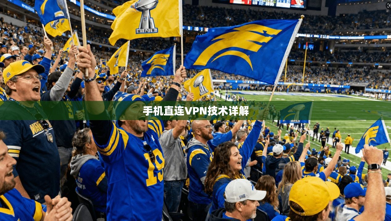 手机直连VPN技术详解