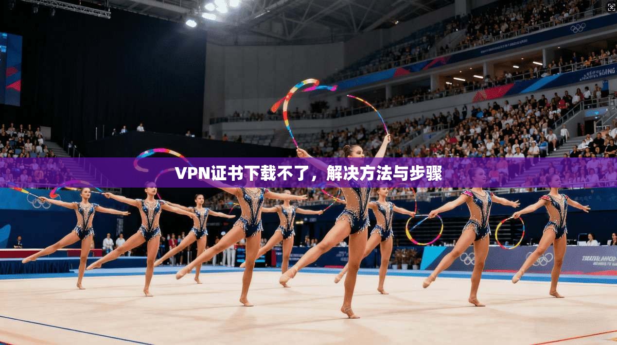 VPN证书下载不了，解决方法与步骤