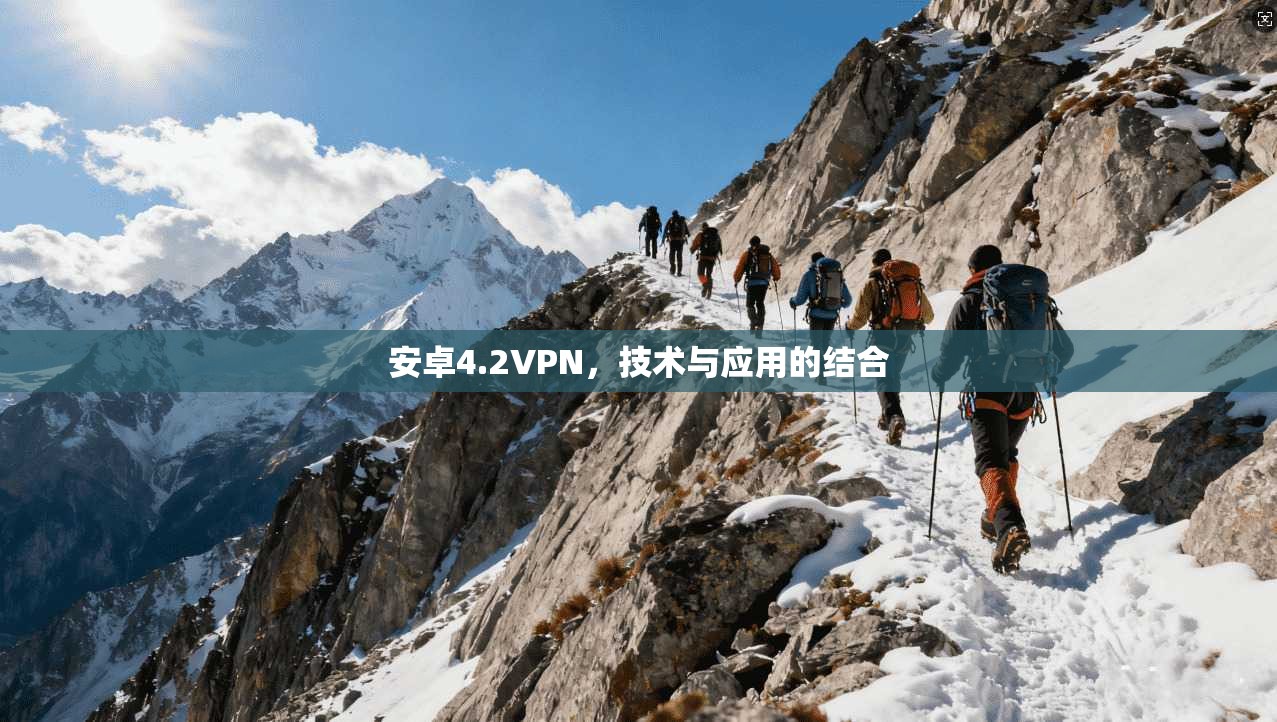 安卓4.2VPN，技术与应用的结合