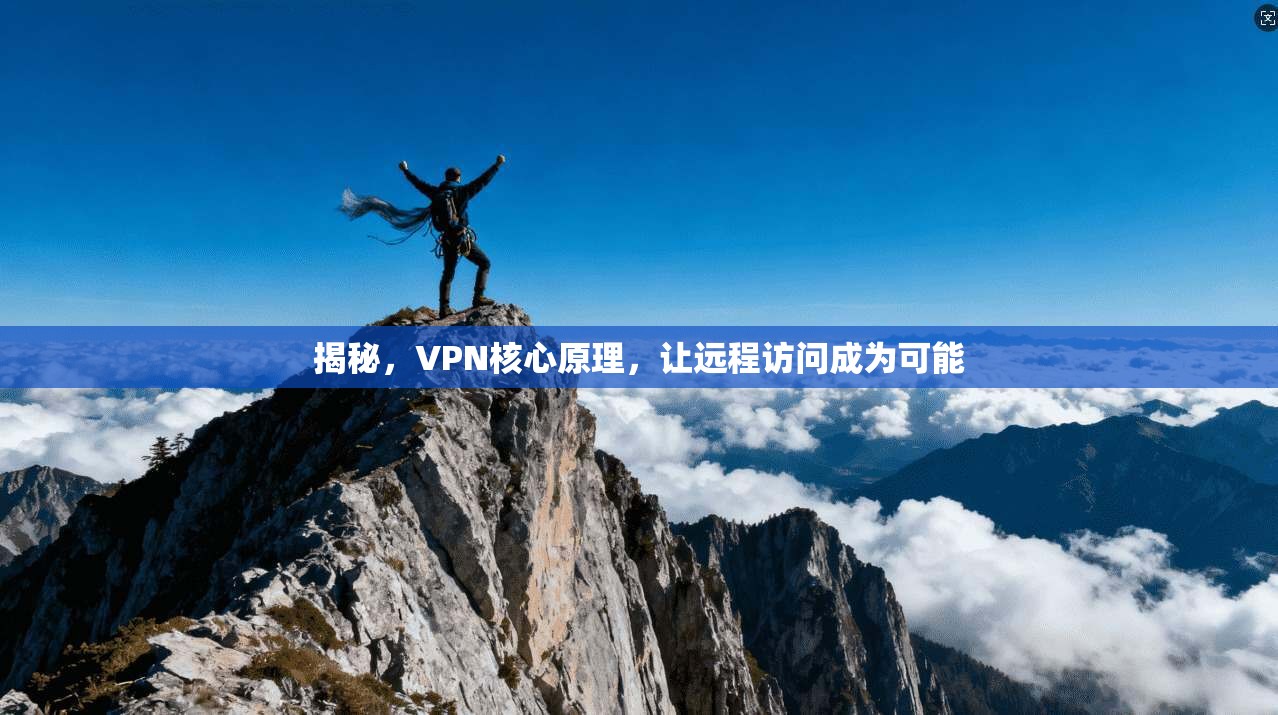 揭秘，VPN核心原理，让远程访问成为可能
