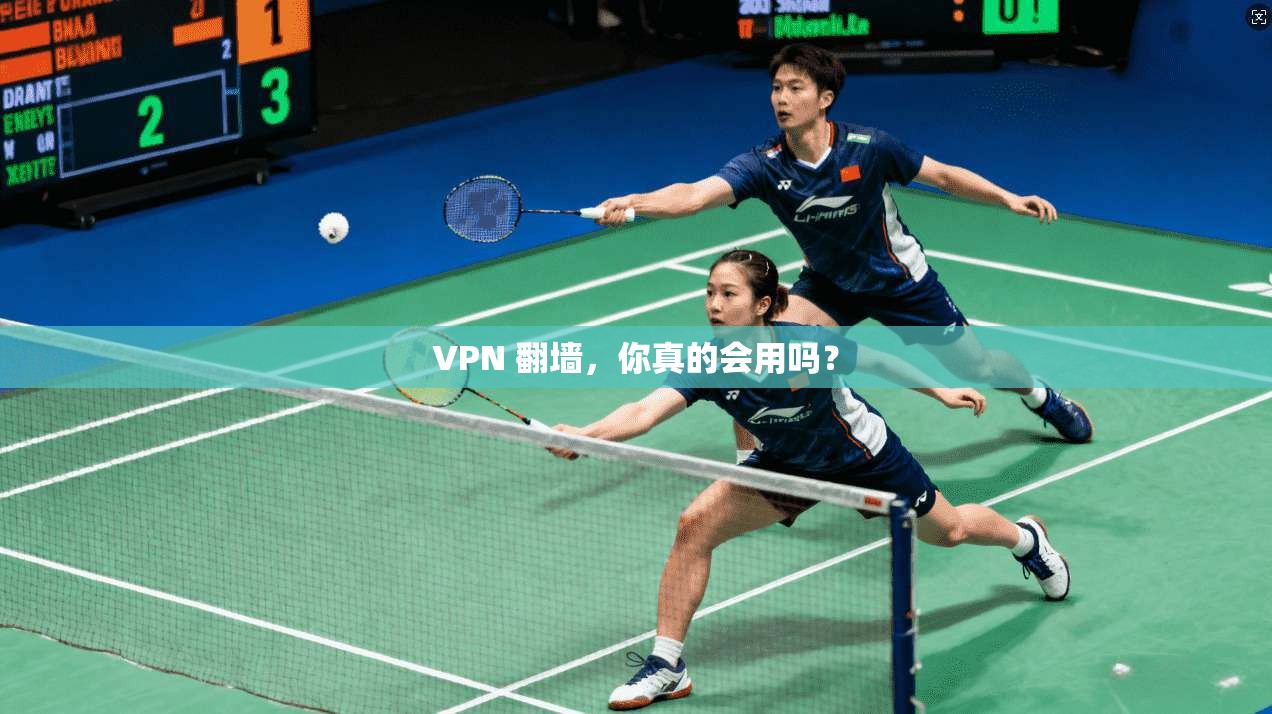 VPN 翻墙，你真的会用吗？