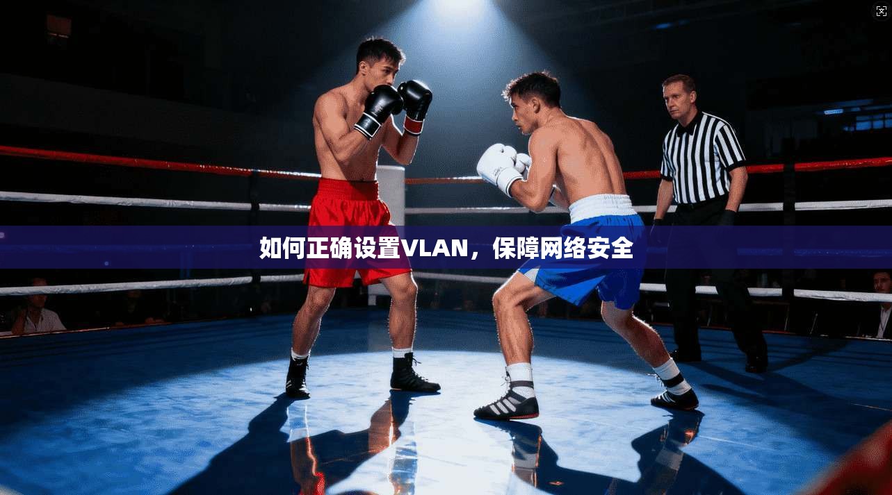 如何正确设置VLAN，保障网络安全  第1张