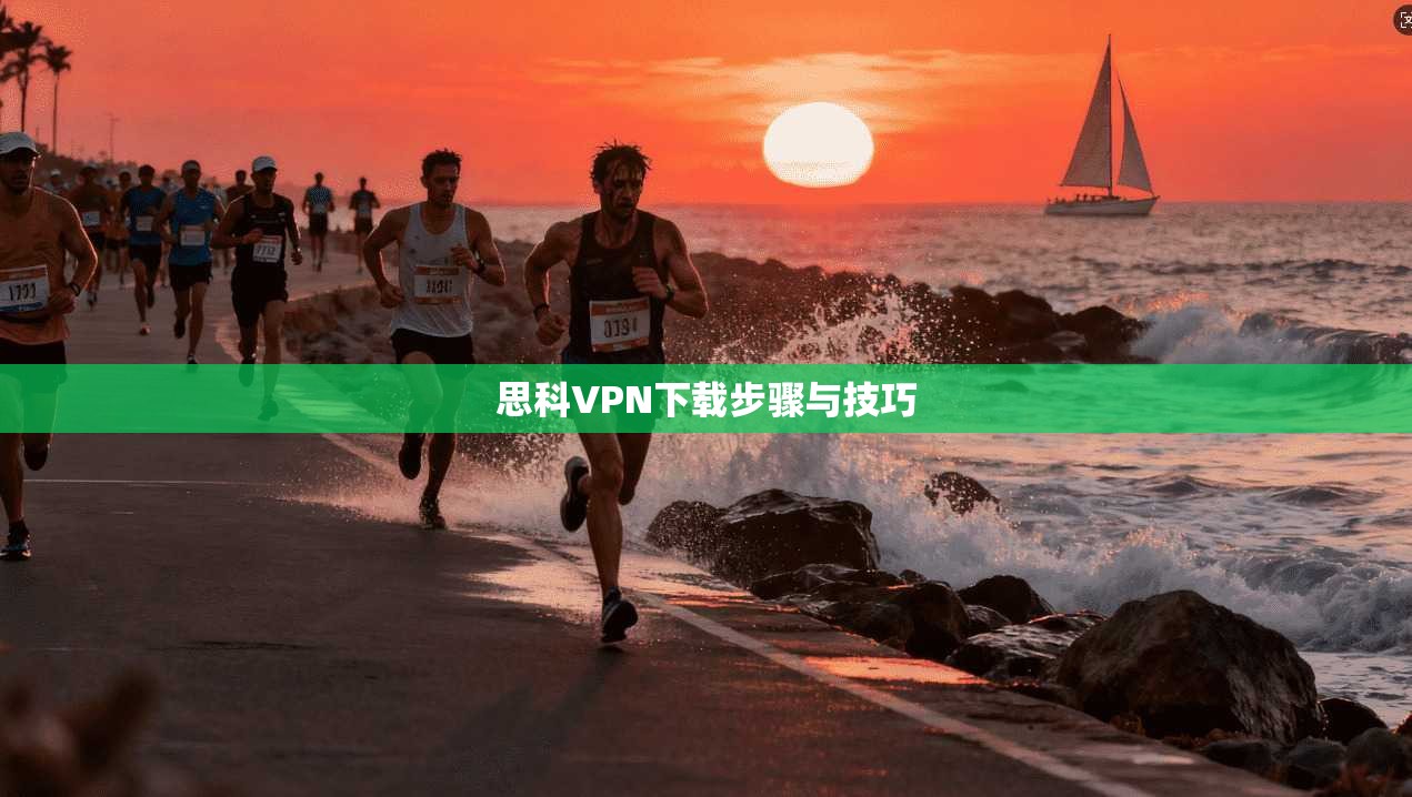 思科VPN下载步骤与技巧