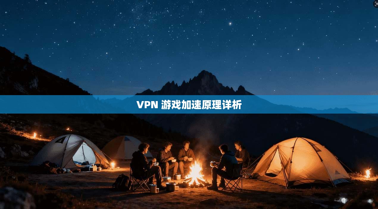 VPN 游戏加速原理详析