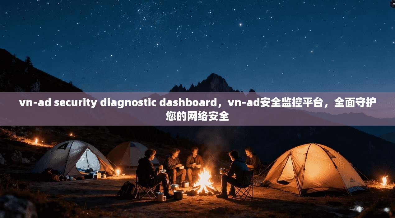 vn-ad security diagnostic dashboard，vn-ad安全监控平台，全面守护您的网络安全