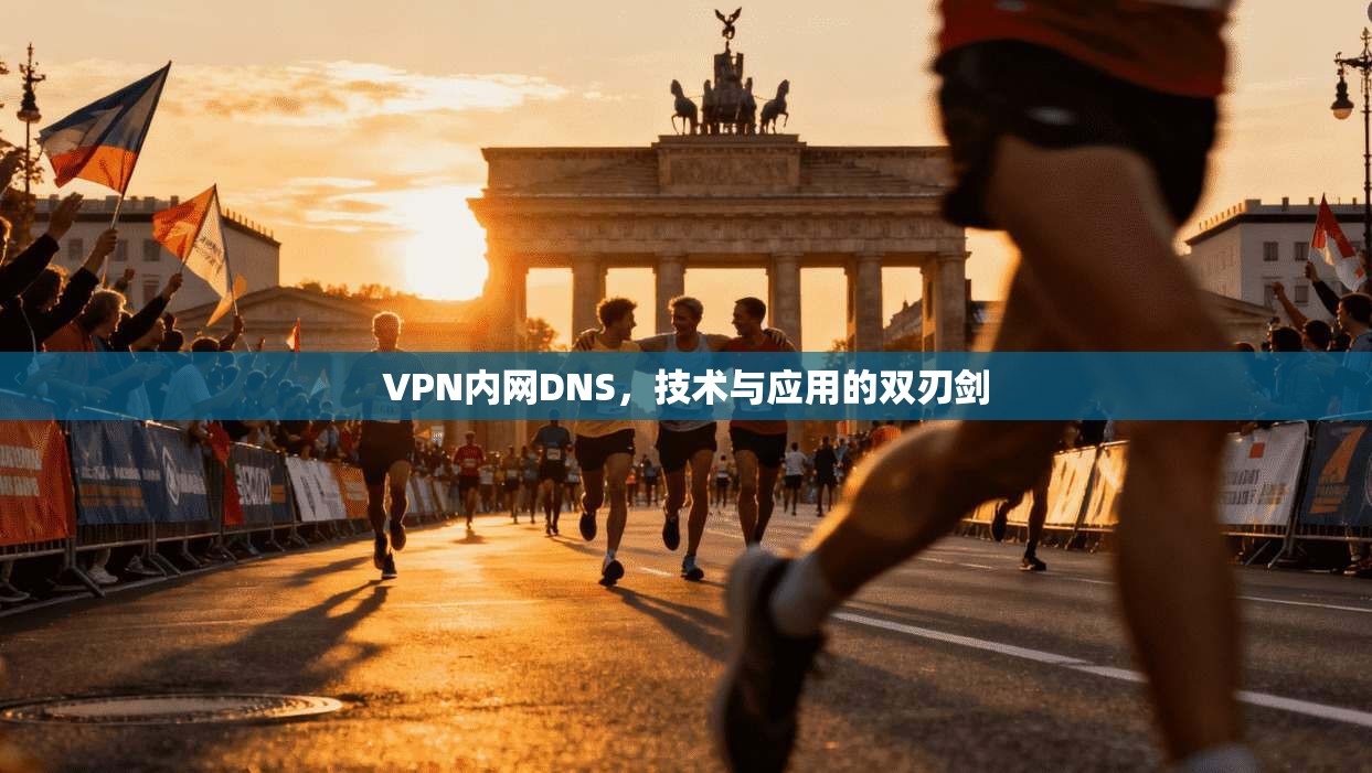 VPN内网DNS，技术与应用的双刃剑  第1张