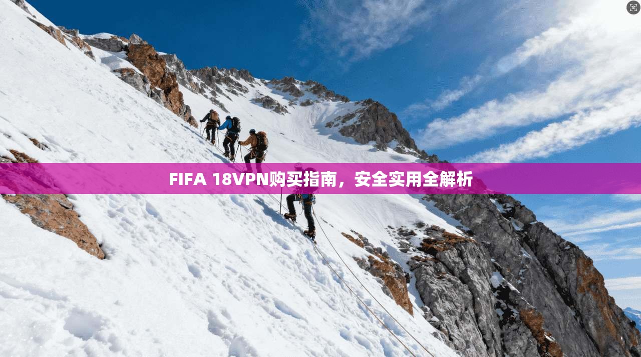 FIFA 18VPN购买指南，安全实用全解析  第1张