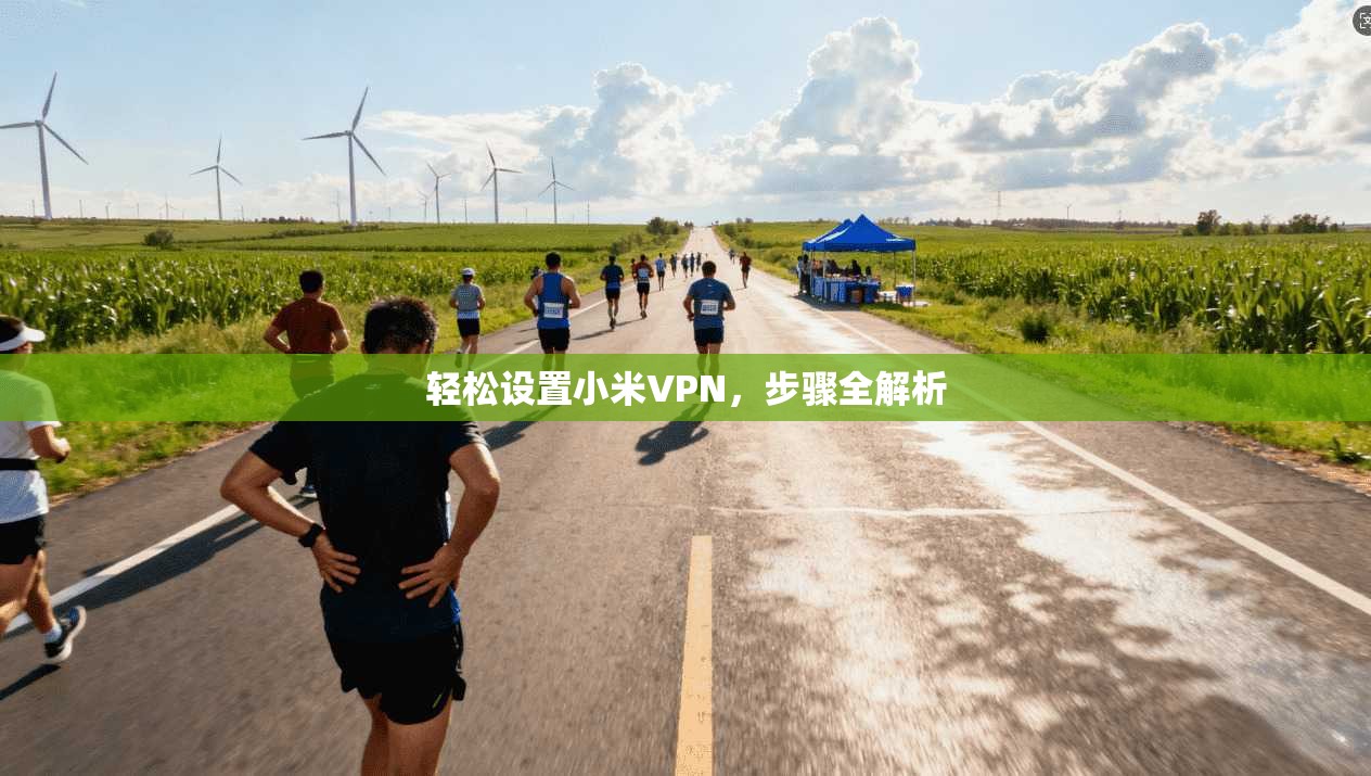 轻松设置小米VPN，步骤全解析