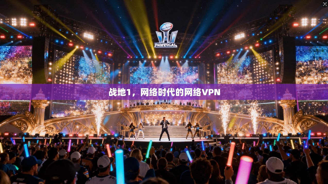 战地1，网络时代的网络VPN