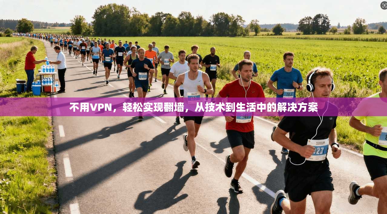 不用VPN，轻松实现翻墙，从技术到生活中的解决方案