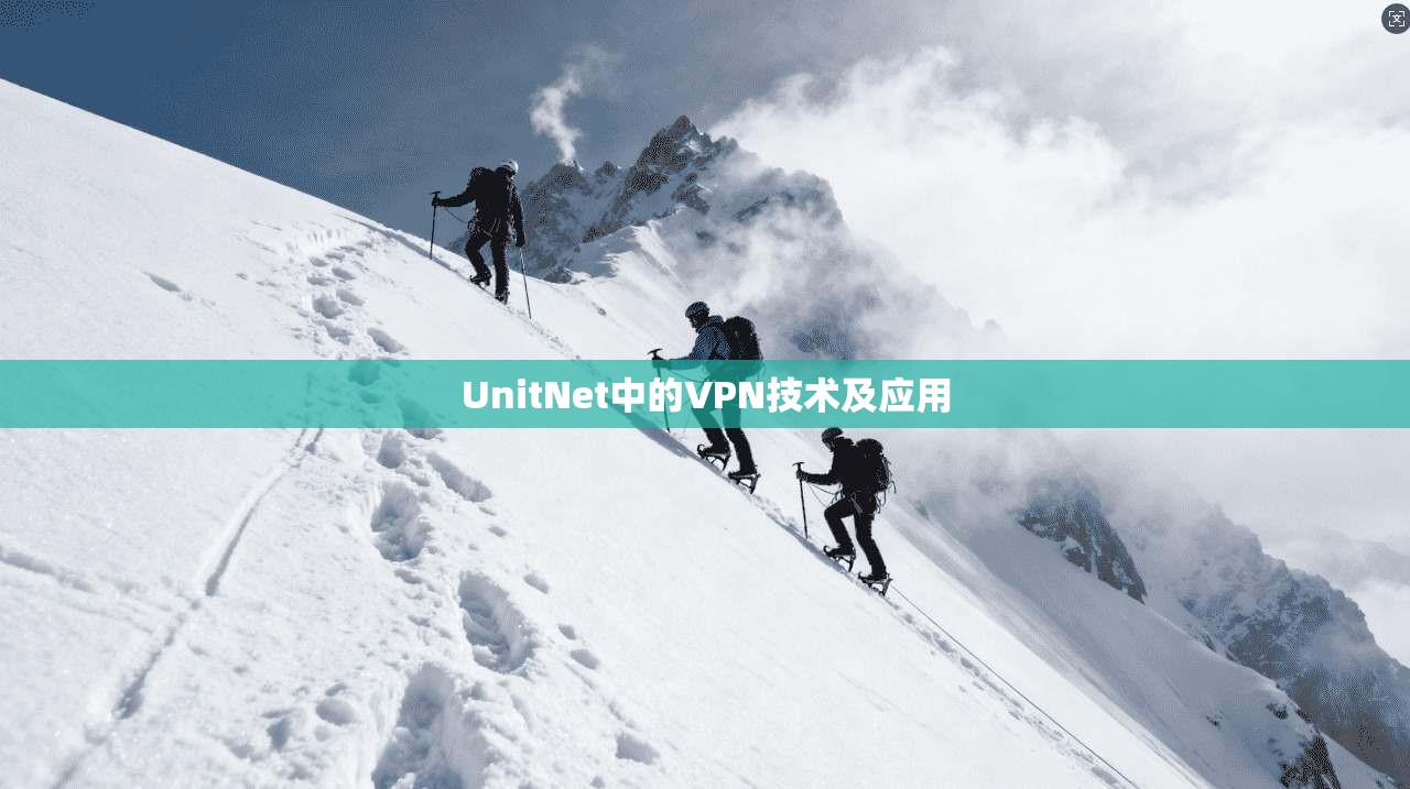 UnitNet中的VPN技术及应用