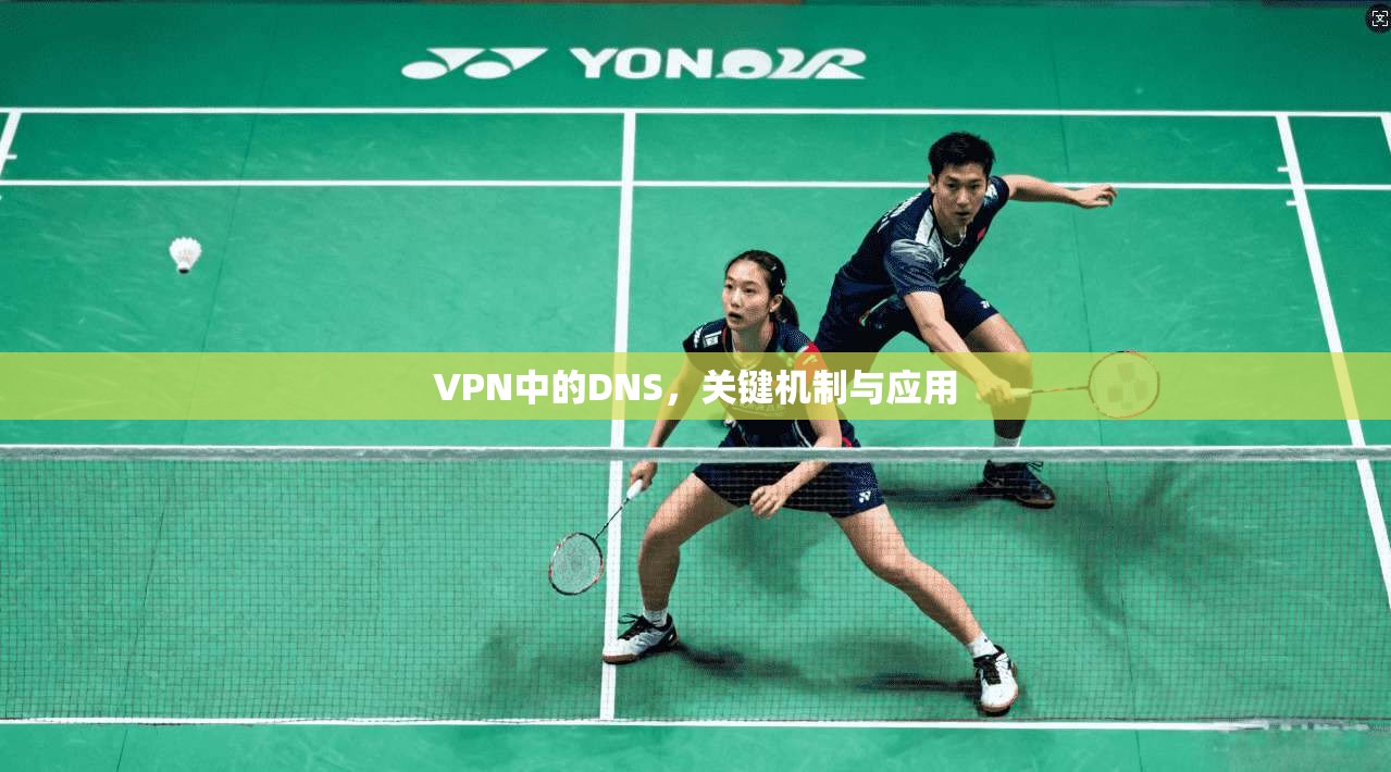 VPN中的DNS，关键机制与应用