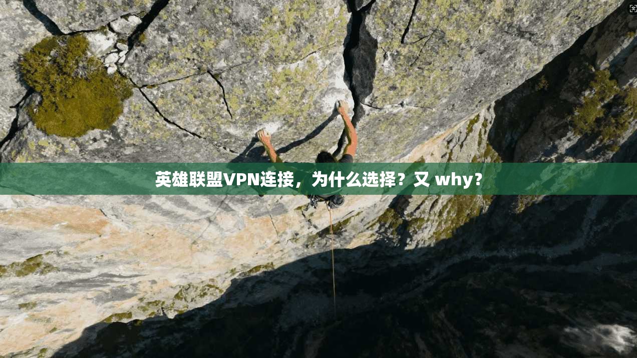 英雄联盟VPN连接，为什么选择？又 why？