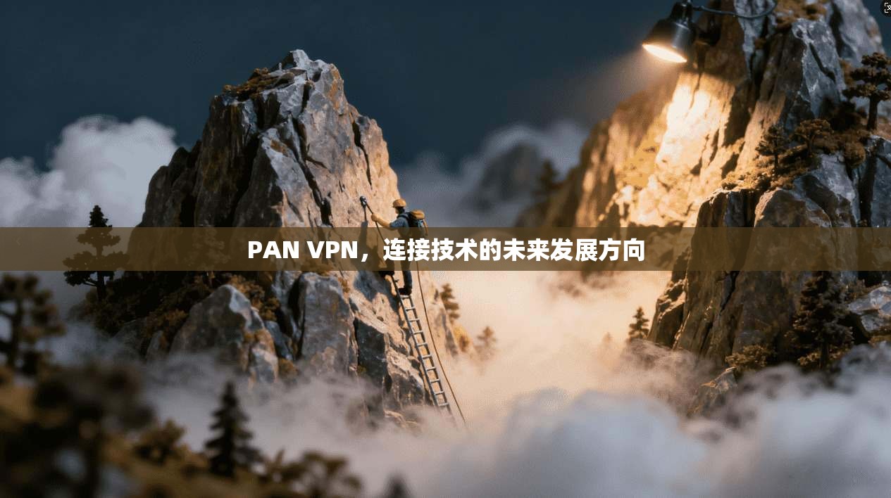 PAN VPN，连接技术的未来发展方向